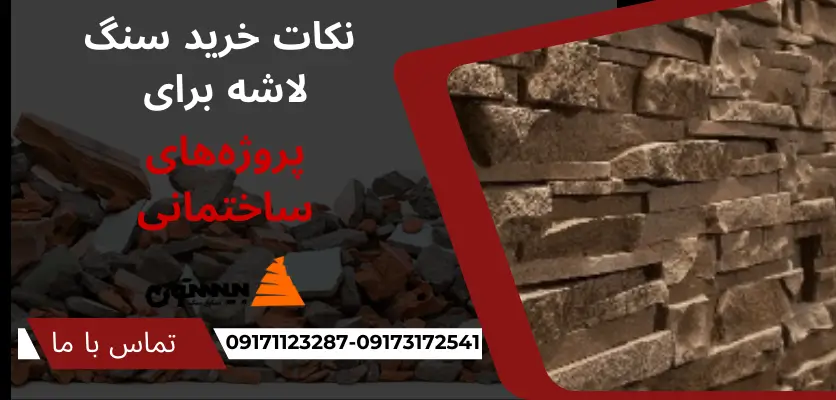 نکات خرید سنگ لاشه