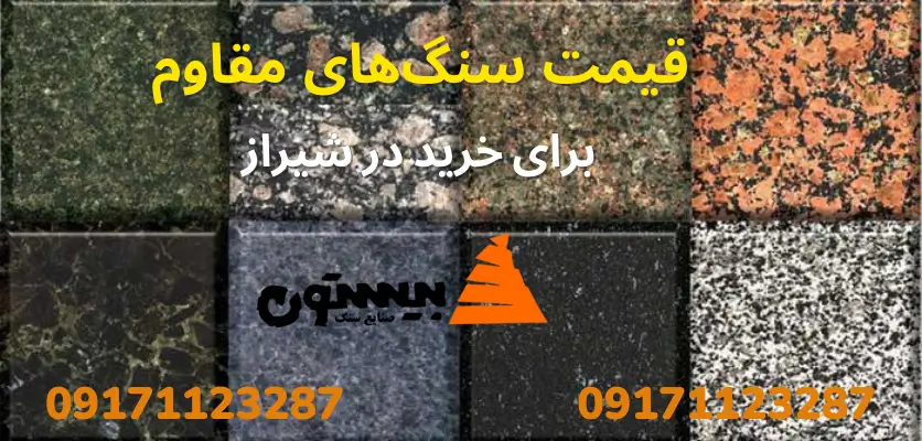 قیمت سنگ‌های مقاوم برای خرید در شیراز